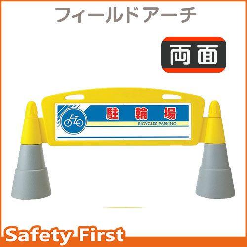 フィールドアーチ　両面表示　駐輪場　865-262｜safety-first