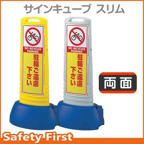 サインキューブスリム　865-632　駐輪ご遠慮ください　両面タイプ　グレーGY　黄YE｜safety-first