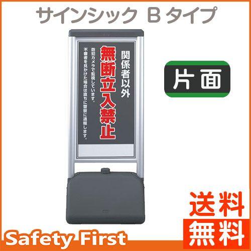 サインシック　Bタイプ　865-811　関係者以外の無断立　片面｜safety-first