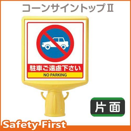 コーンサイントップII 駐車ご遠慮下さい 片面表示874-771A : 保安用品