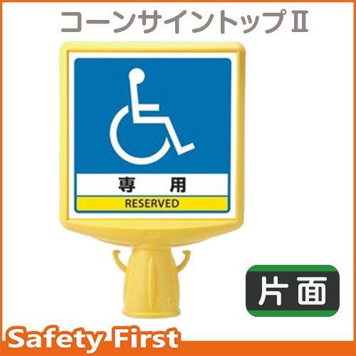 コーンサイントップII　車いすマーク　片面表示874-821A｜safety-first