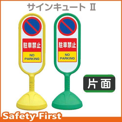 サインキュートII　888-851　片面表示　駐車禁止　黄AYE・緑AGR｜safety-first