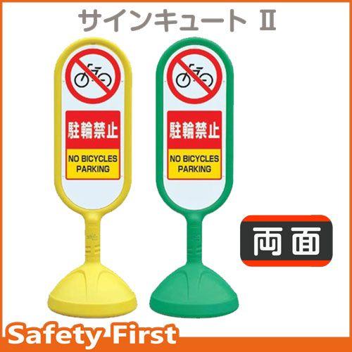 サインキュートII　888-872　両面表示　駐輪禁止　黄AYE・緑AGR｜safety-first