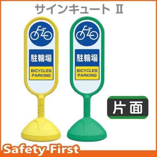 サインキュートII　888-881　片面表示　駐輪場　黄AYE・緑AGR｜safety-first