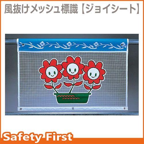 風抜けメッシュ標識　ジョイフラワー　934-08｜safety-first