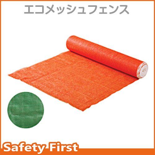 オレンジネット エコメッシュフェンス　1ｍ×50ｍ　オレンジ・グリーン｜safety-first