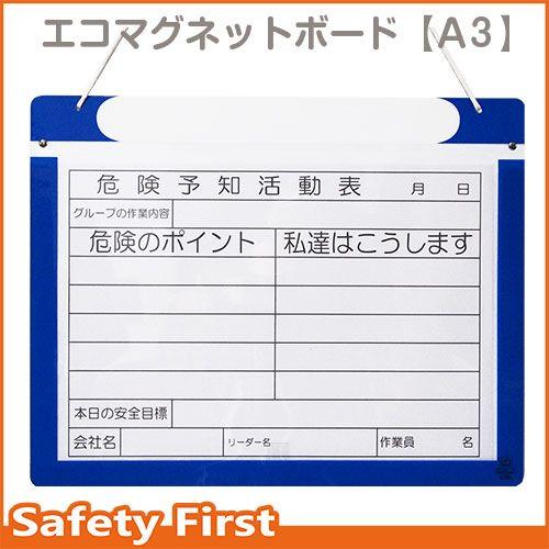 エコマグネットボード A3ヨコ KYボード・危険予知活動表・KY黒板