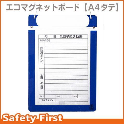※ kyo様　まとめ買い用ページ エコマグネットボード A4タテ KYボード・危険予知活動表・KY黒板