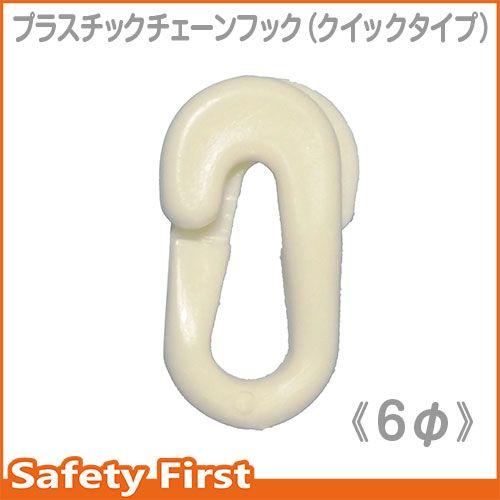 プラスチックチェーン用フック クイックジョイント フックタイプ 6mm 