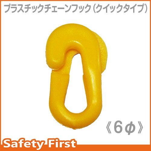 プラスチックチェーン用フック クイックジョイント フックタイプ 6mm 
