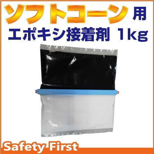 ソフトコーン用　エポキシ接着剤　1ｋｇ｜safety-first