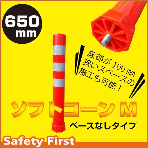 ソフトコーン M 高さ650mm ベース無しタイプ ガードコーン ポスト