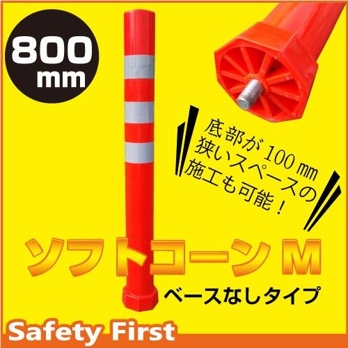 ソフトコーン M 高さ800mm ベース無しタイプ ガードコーン ポスト