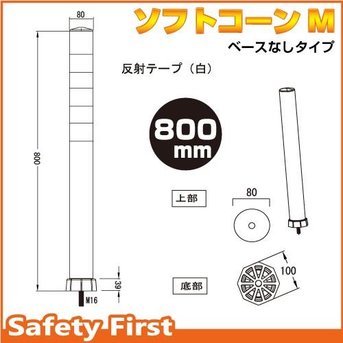 ソフトコーン M 高さ800mm ベース無しタイプ ガードコーン ポスト