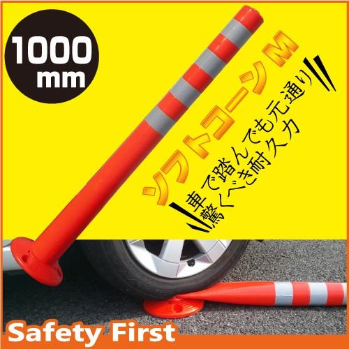 ソフトコーン M 高さ1000ｍｍタイプ 車止め ガードコーン ポストコーン : 27-soft-m-1000 : 保安用品専門店 Safety  First - 通販 - Yahoo!ショッピング