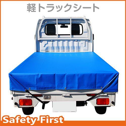 激安】 軽トラック 荷台シート ブルー シート トラックシート シート