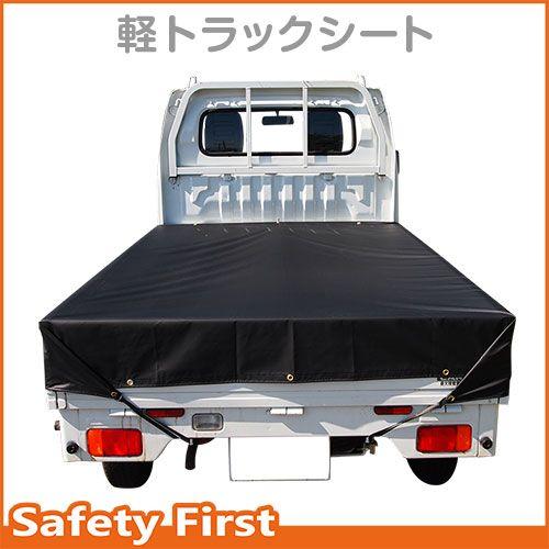 軽トラック 荷台シート ブラック シート・トラックシート・軽トラック