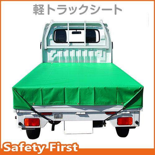 軽トラック 荷台シート グリーン シート・トラックシート・軽トラック