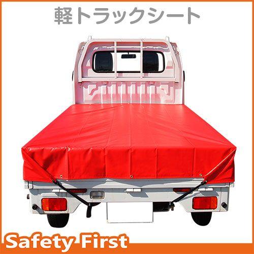 軽トラック 荷台シート レッド シート・トラックシート・軽トラック