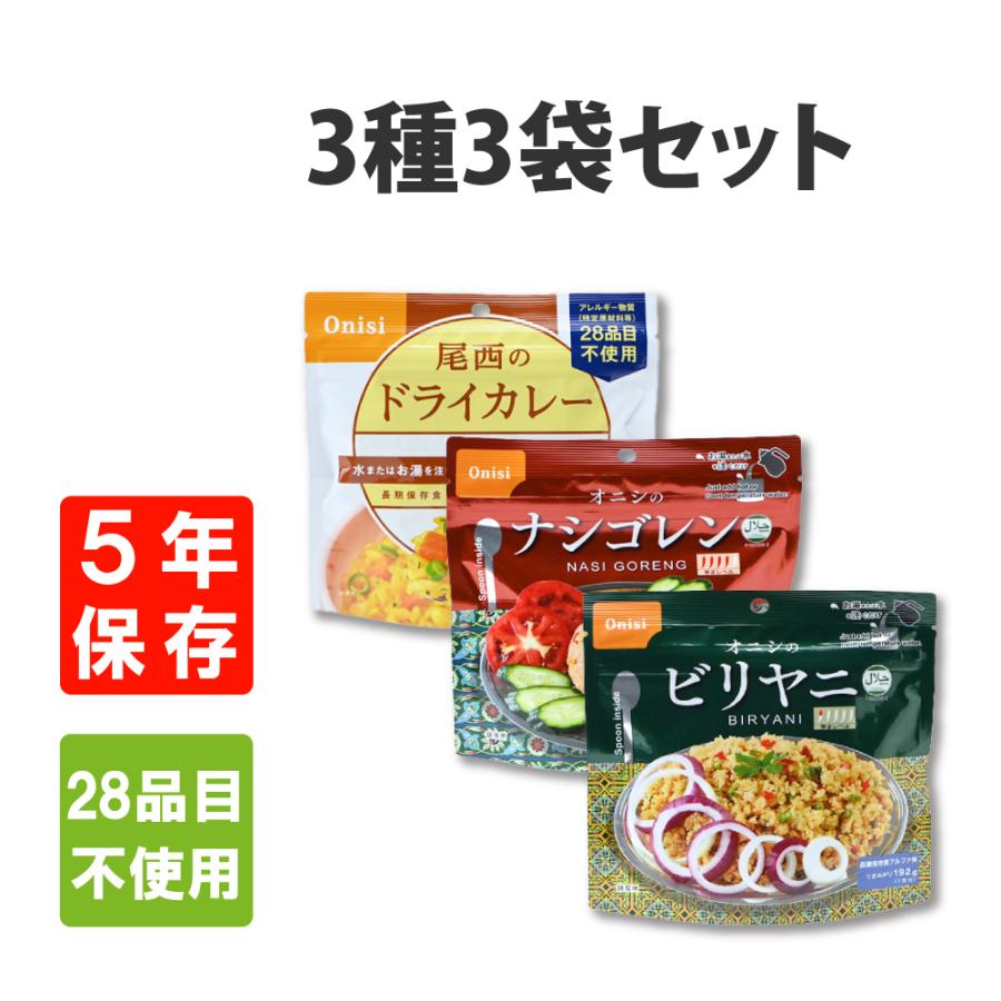 非常食セット エスニック3種3袋 ナシゴレン ビリヤニ ドライカレー 5年保存 メール便1セットまで