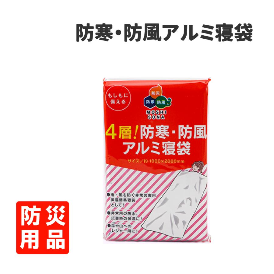 防災グッズ 寝袋 防寒・防風アルミ寝袋 メール便OK(4個まで) レスキュー サバイバル 簡易寝袋(ウクライナ寄付金対象商品) :10001144:防災グッズ 防災セット 災害備蓄品 ピースアップ - 通販 - Yahoo!ショッピング 防災グッズ 寝袋 防寒・防風アルミ寝袋 メール便OK(4個まで) レスキュー サバイバル 簡易寝袋(ウクライナ寄付金対象商品) :10001144:防災グッズ 防災セット 災害備蓄品 ピースアップ - 通販 - Yahoo!ショッピング