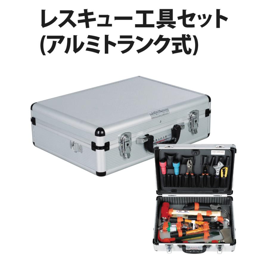 避難 救助用品 レスキュー工具セット アルミトランク式