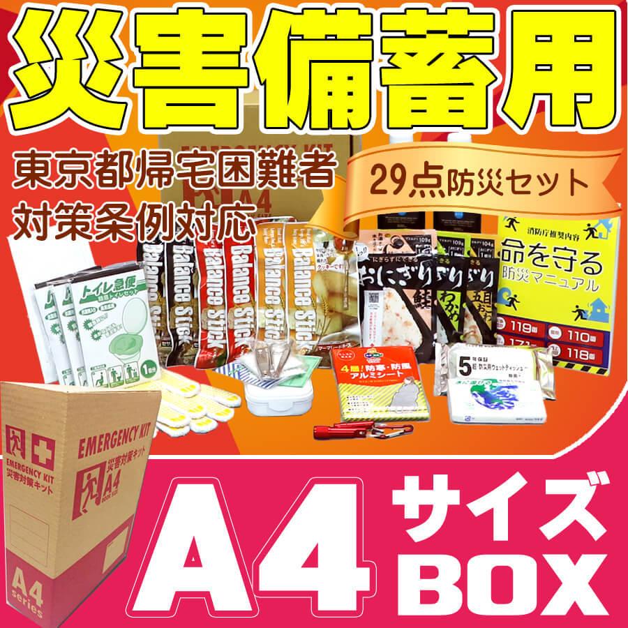 防災セット 防災グッズ ａ４サイズ 災害備蓄用 29点 10001256 防災グッズ 災害備蓄品 イザソナ 通販 Yahoo ショッピング
