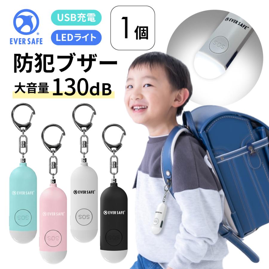 防犯グッズ 防犯ブザー 4色 1個 LEDライト 130dB 大音量 防犯対策 充電式 Type-C 登下校 見守り PB02 EVERSAFE メール便12個まで