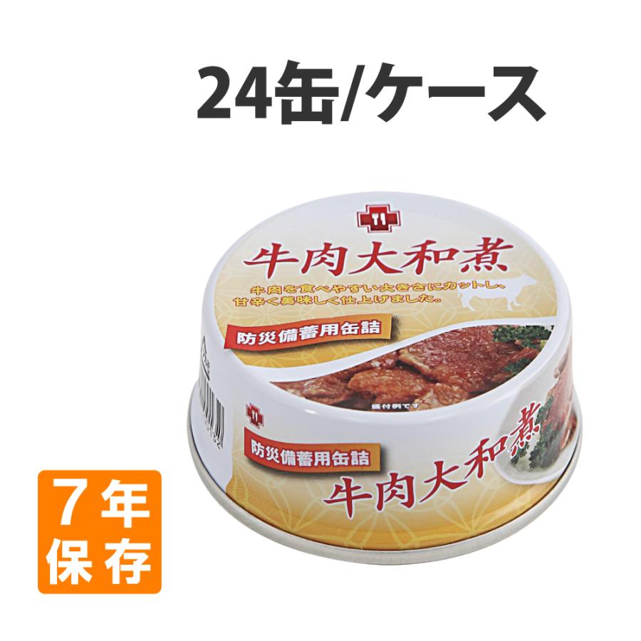 非常食 7年保存缶 牛肉大和煮 24缶/ケース : 防災グッズ 防災セット