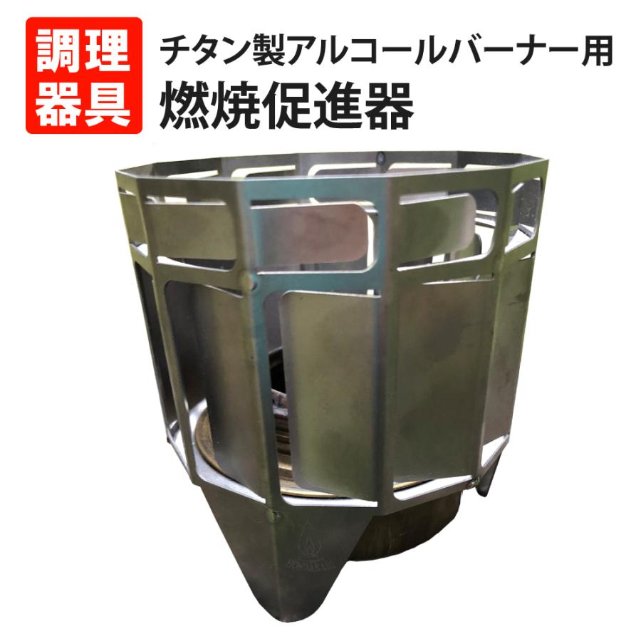HONOAKARI - チタン製気狂い水焼却装置用焚きつける推しすすめる器 シングルバーナーコンロ-バーベキュー、調理用品
