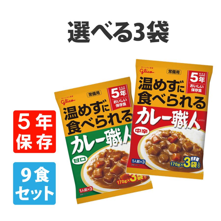 非常食 常備用カレー職人 9食セット 甘口 中辛 いずれか1種  5年保存 常温食可（Yahoo!・防災グッズ 防災セット 災害備蓄品 ピースアップ）