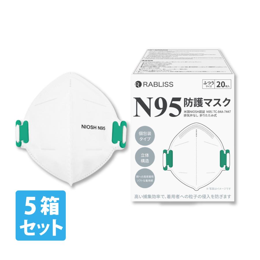 RABLISS N95 マスク NIOSH 小林薬品 ホワイト 個包装 20枚入×5箱 100枚