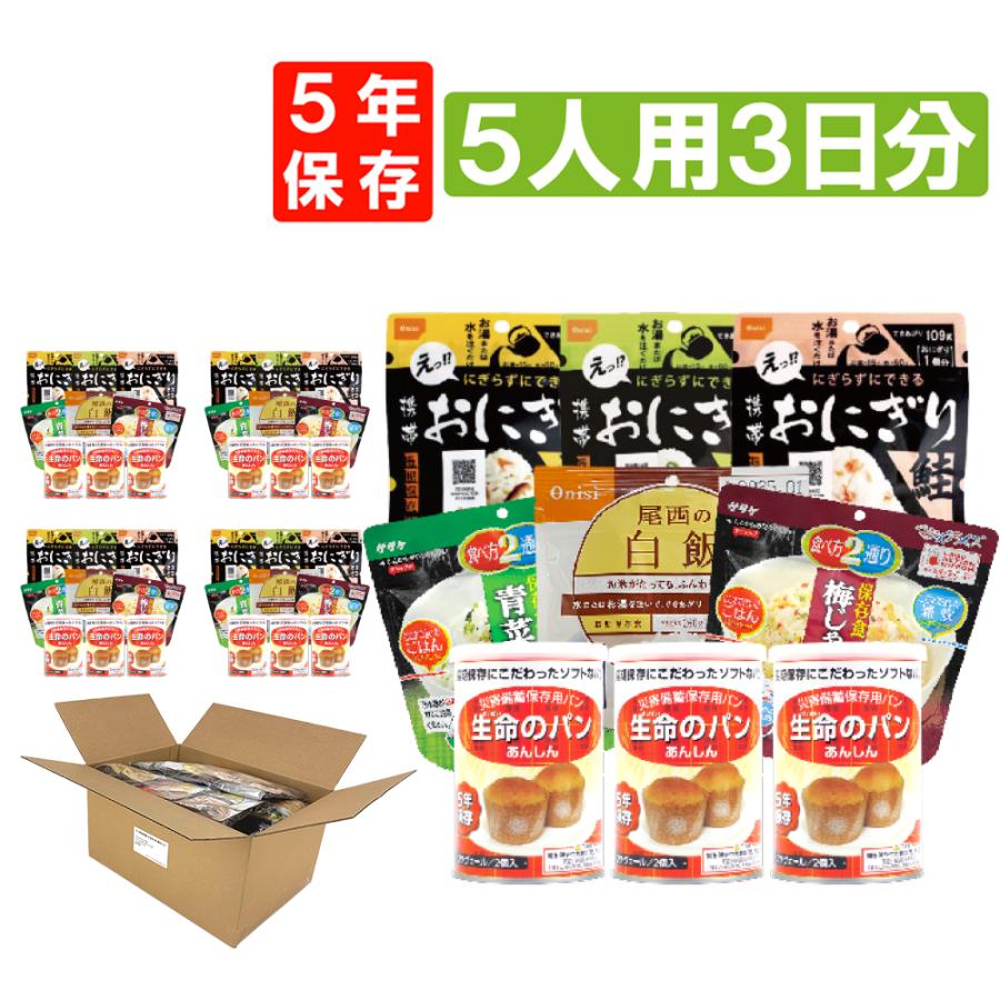 非常食セット 5年保存 5人用 3日分 (45食) アルファ米 パン缶詰 保存食 尾西おにぎり 防災士監修 :10001678:防災グッズ 防災セット 災害備蓄品 ピースアップ - 通販 - Yahoo!ショッピング 非常食セット 5年保存 5人用 3日分 (45食) アルファ米 パン缶詰 保存食 尾西おにぎり 防災士監修 :10001678:防災グッズ 防災セット 災害備蓄品 ピースアップ - 通販 - Yahoo!ショッピング