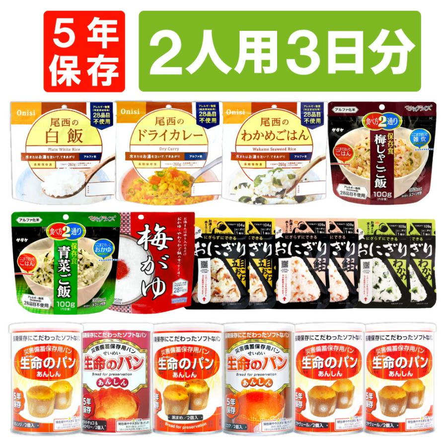 非常食セット 5年保存 2人用 3日分 18食 アルファ米 パン缶詰 保存食 防災食（Yahoo!・防災グッズ 防災セット 災害備蓄品 ピースアップ）