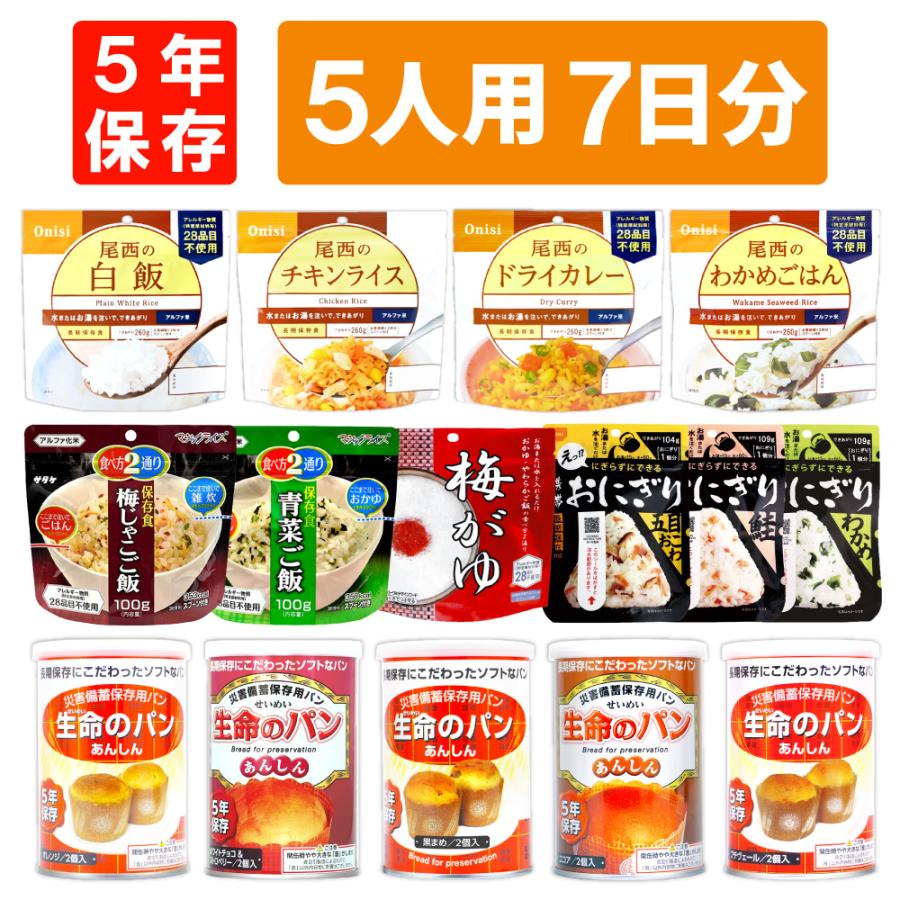 非常食セット 5人用 7日分 105食 アルファ米 パンの缶詰 保存食 防災食 備蓄用（Yahoo!・防災グッズ 防災セット 災害備蓄品 ピースアップ）