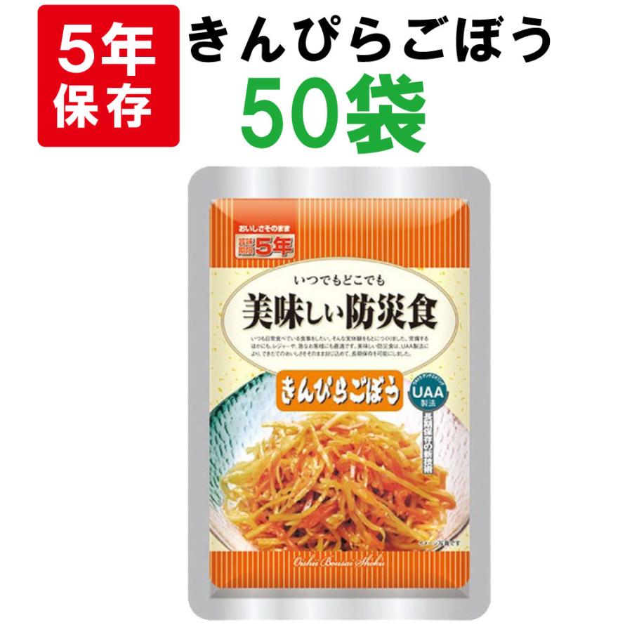 全国組立設置無料 非常食 美味しい防災食 きんぴらごぼう 50袋 箱 5年保存食 値引きする Www Simon Page Com