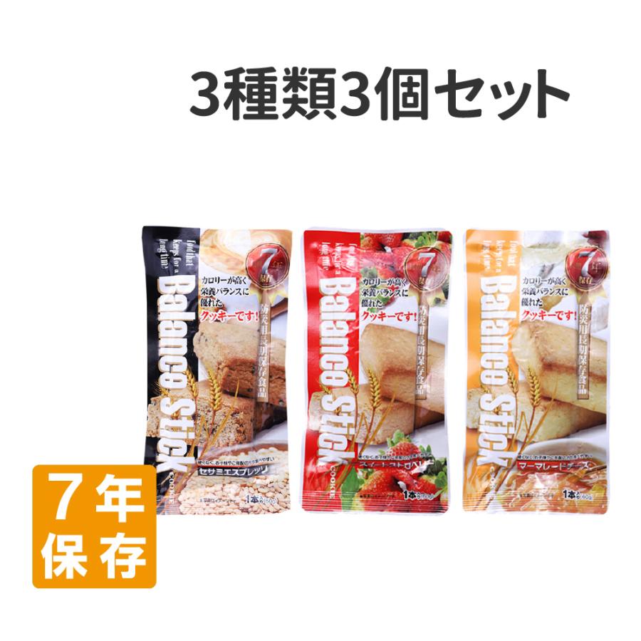 非常食 バランススティック 3種 3袋セット 7年保存 メール便1セット