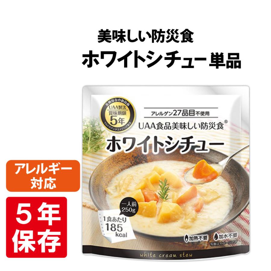 非常食 美味しい防災食 ホワイトシチュー 単品 アレルギー対応 5年保存 保存食 備蓄食料（Yahoo!・防災グッズ 防災セット 災害備蓄品 ピースアップ）