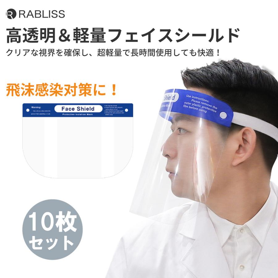 RABLISS フェイスシールド 10枚セット 飛沫防止 軽量 洗える メガネ