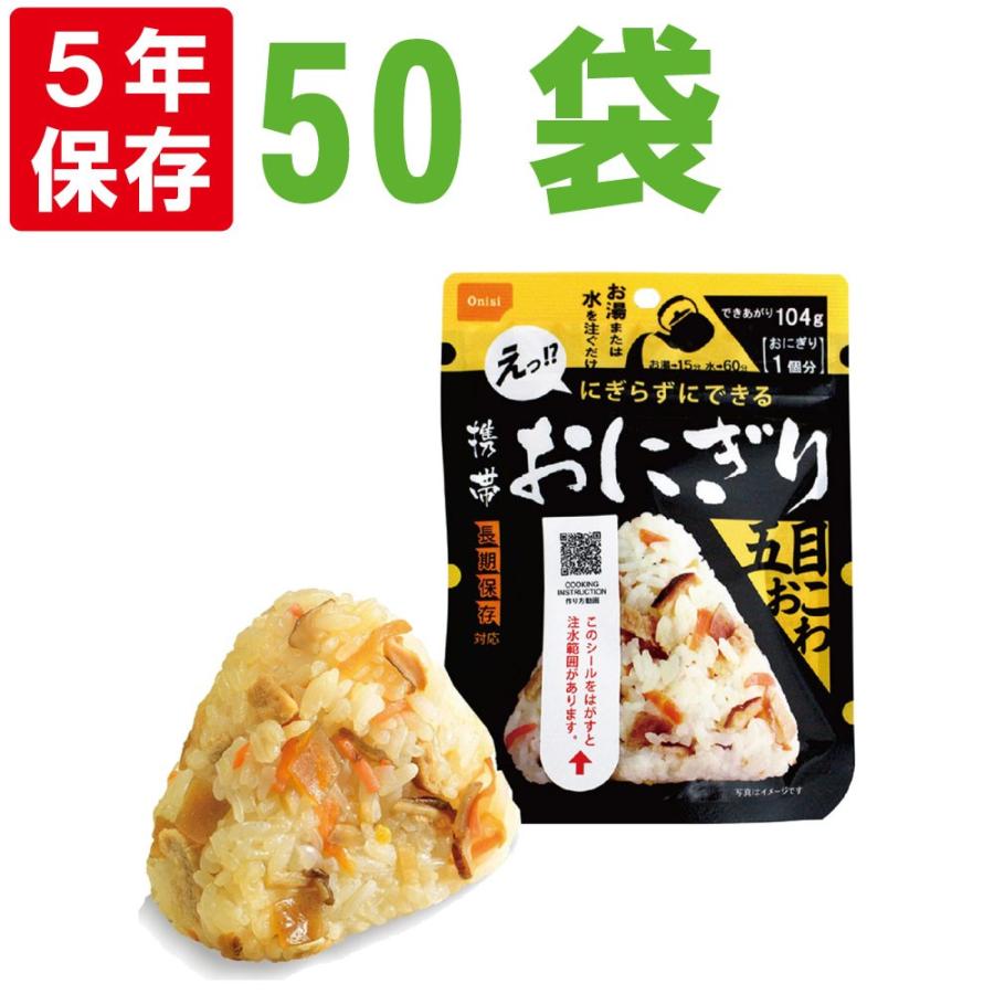 保存食 尾西の携帯おにぎり 五目おこわ 50袋セット 非常食 アルファ米 食料｜safety-japan｜02