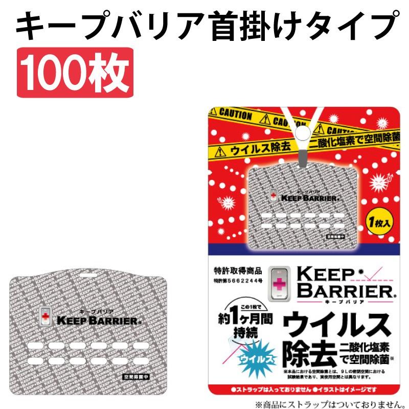 空間除菌 大人気定番商品 キープバリア 人気の定番 KEEP BARRIER 100枚セット 日本製 携帯型