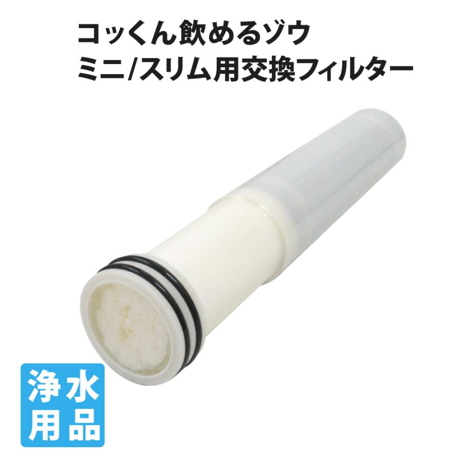 非常用浄水器コッくん飲めるゾウニミ or スリム用 交換用フィルター