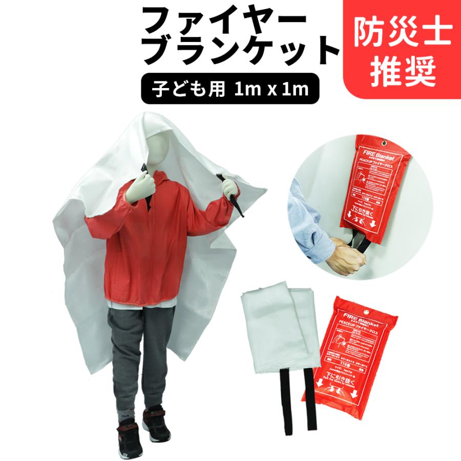 防災グッズ 避難用 ファイヤーブランケット 1x1m 子ども用 : 防災