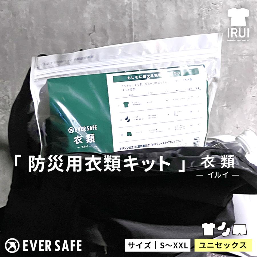 災害時 防災用 衣類キット 3点セット Tシャツ ショーツ 靴下 防臭 抗菌