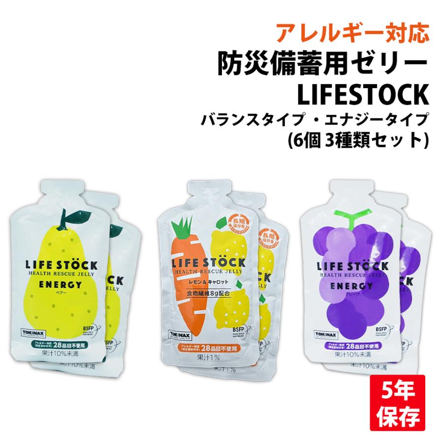 非常食 5年保存 非常食 防災備蓄用ゼリー LIFESTOCK 6個 3種類セット メール便1セットまで（Yahoo!・防災グッズ 防災セット 災害備蓄品 ピースアップ）