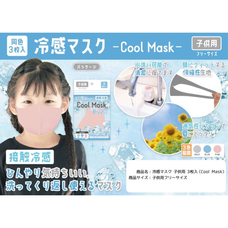 在庫あり クールマスク 3種 3袋 セット 子ども用 女性用 接触冷感 洗える メール便送料無料4個まで｜safety-japan｜02