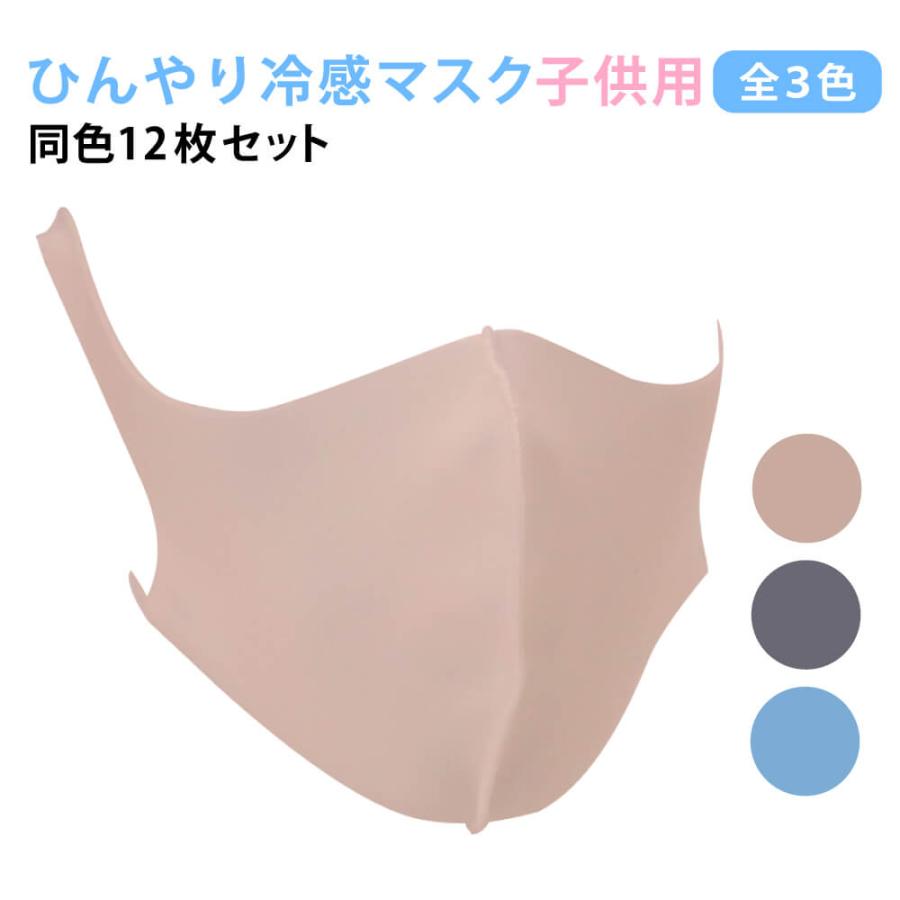 クールマスク 4袋 12枚 セット 子ども用 女性用 接触冷感 洗える