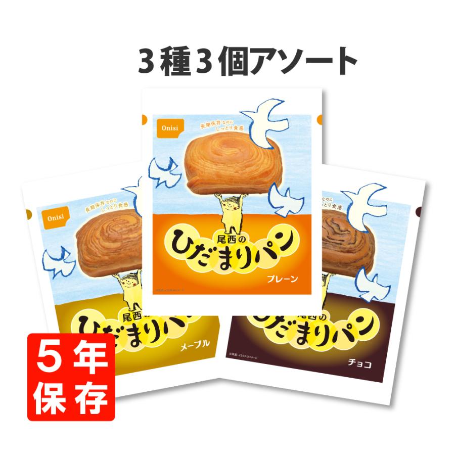 非常食 尾西のひだまりパン 3種 3個 セット 5年保存 防災食（Yahoo!・防災グッズ 防災セット 災害備蓄品 ピースアップ）