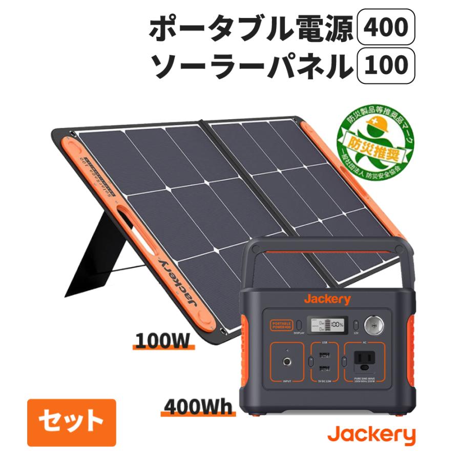 新品Jackery ポータブル電源 400Wh ソーラーパネル 100W セット