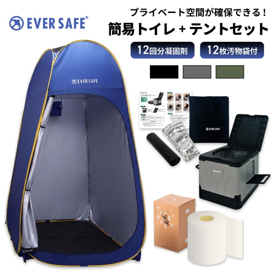 簡易トイレ+テントセット プライベートテント 3色 折りたたみトイレ 簡単設置 長期保存 備蓄用 トイレットペーパー 排泄物処理セット 簡易便器 凝固剤 EVERSAFE